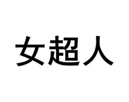 女超人商标原图 第29类食品