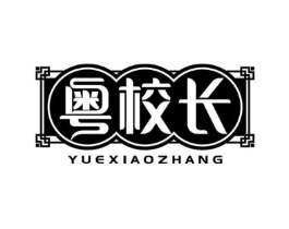 粤校长商标原图 第29类食品
