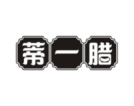 蒂一腊商标原图 第29类食品