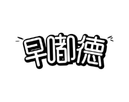 商标原图