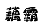 商标原图