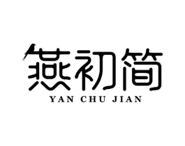 燕初简商标原图 第29类食品