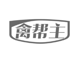 禽帮主商标原图 第29类食品
