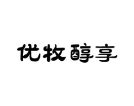 优牧醇享商标原图 第29类食品