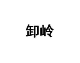 商标原图