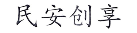 民安创享