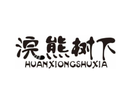 浣熊树下商标原图 第29类食品