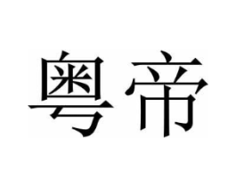 商标原图