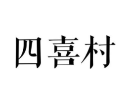 四喜村商标原图 第29类食品