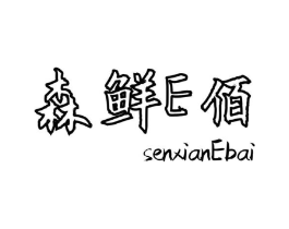 森鲜E佰 SENXIANEBAI商标原图 第29类食品