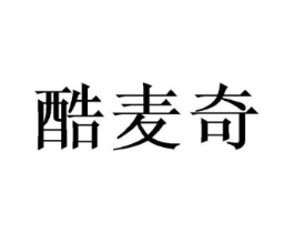 酷麦奇商标原图 第29类食品