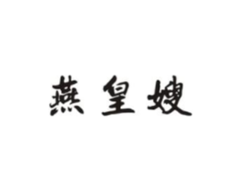燕皇嫂商标原图 第29类食品