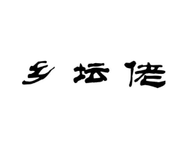 乡坛佬商标原图 第29类食品