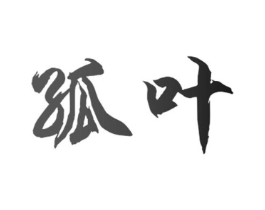 孤叶商标原图 第29类食品