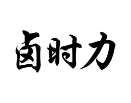 卤时力商标原图 第29类食品