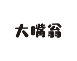 大嘴翁商标原图 第29类食品