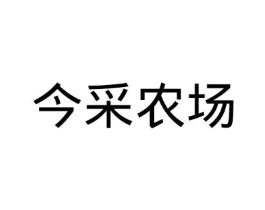 今采农场商标原图 第29类食品