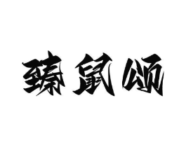 商标原图