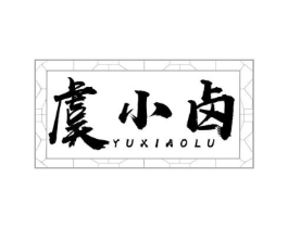 虞小卤商标原图 第29类食品