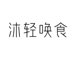 沐轻唤食商标原图 第29类食品