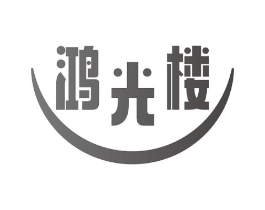 鸿光楼商标原图 第29类食品