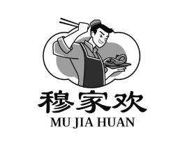 穆家欢商标原图 第29类食品