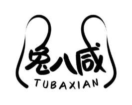 兔八咸商标原图 第29类食品