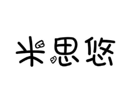 米思悠商标原图 第29类食品