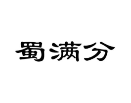 蜀满分商标原图 第29类食品