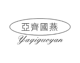 亚齐国燕商标原图 第29类食品