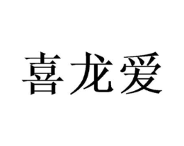 喜龙爱商标原图 第29类食品