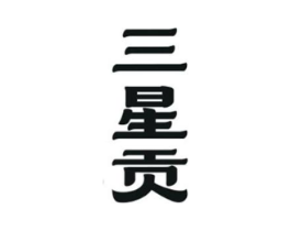 三星贡商标原图 第29类食品