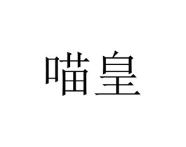 商标原图