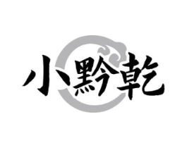 小黔乾商标原图 第29类食品