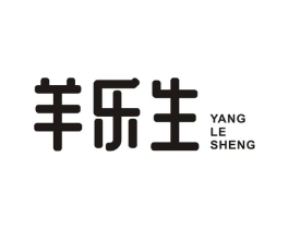 羊乐生商标原图 第29类食品