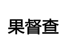 果督查商标原图 第29类食品
