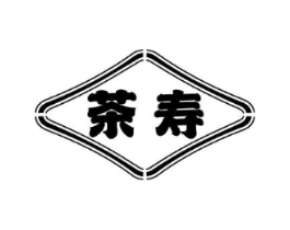 茶寿商标原图 第29类食品