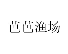 芭芭渔场商标原图 第29类食品