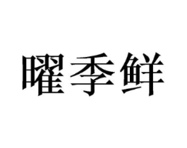 曜季鲜商标原图 第29类食品
