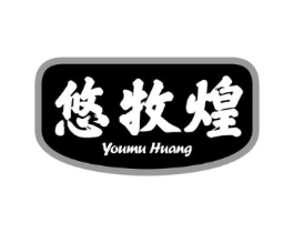 悠牧煌商标原图 第29类食品