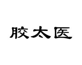 胶太医商标原图 第29类食品