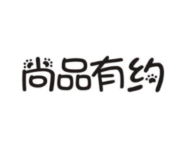 尚品有约商标原图 第29类食品