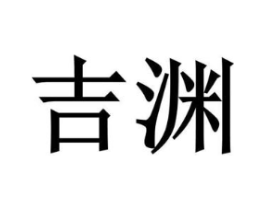 吉渊商标原图 第29类食品