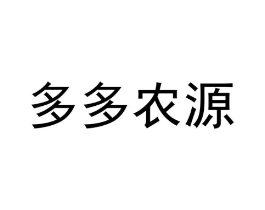 多多农源商标原图 第29类食品