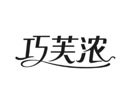 巧芙浓商标原图 第29类食品