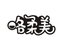 咯柔美商标原图 第29类食品