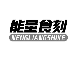 能量食刻商标原图 第29类食品