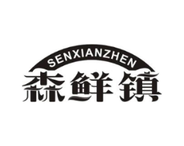 森鲜镇商标原图 第29类食品