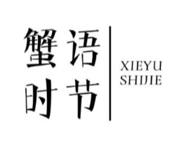 蟹语时节商标原图 第29类食品