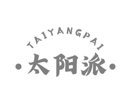太阳派商标原图 第29类食品